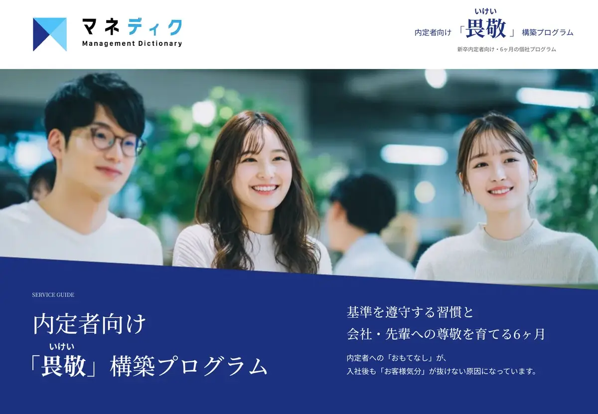 内定者向け「畏敬」構築プログラム サービス資料の表紙