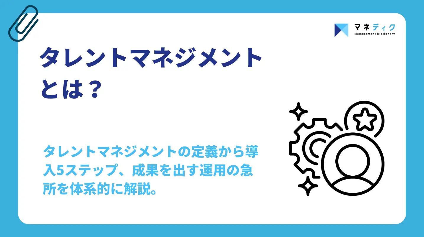 タレントマネジメントとは？導入5ステップと成果を出す運用のコツ