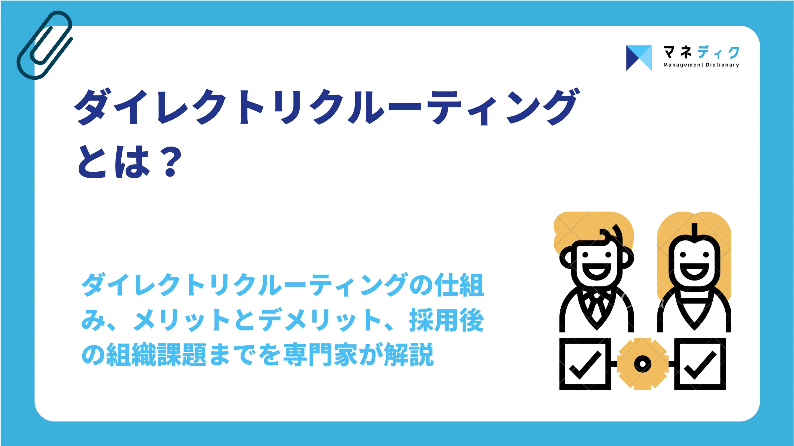 ダイレクトリクルーティングとは？採れる企業と機能しない企業の差