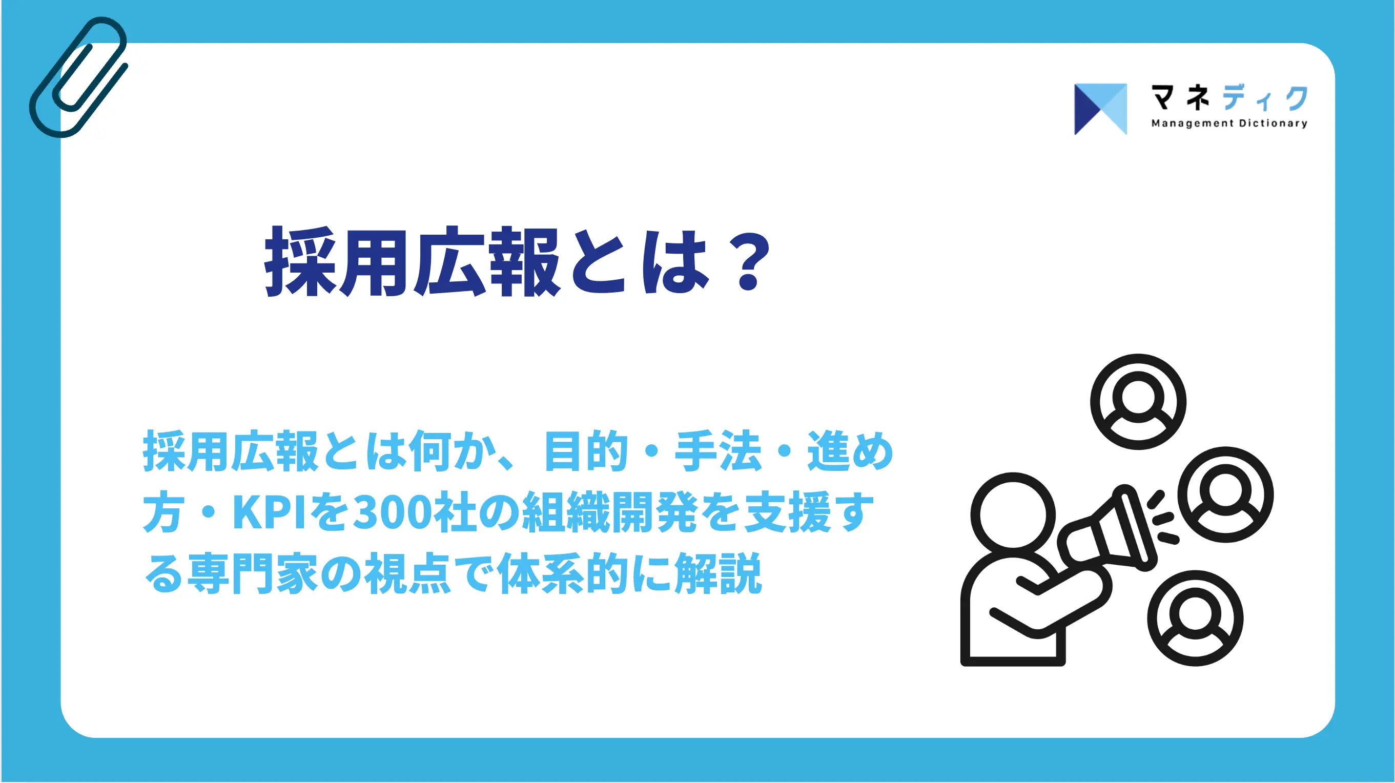 採用広報とは？目的・手法5選と組織のプロが教える4つの打ち手