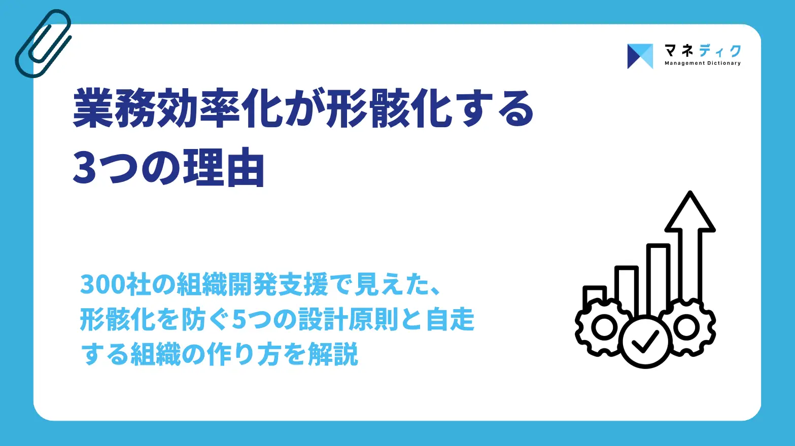 業務効率化が形骸化する3つの理由｜仕組み化と自走の設計法