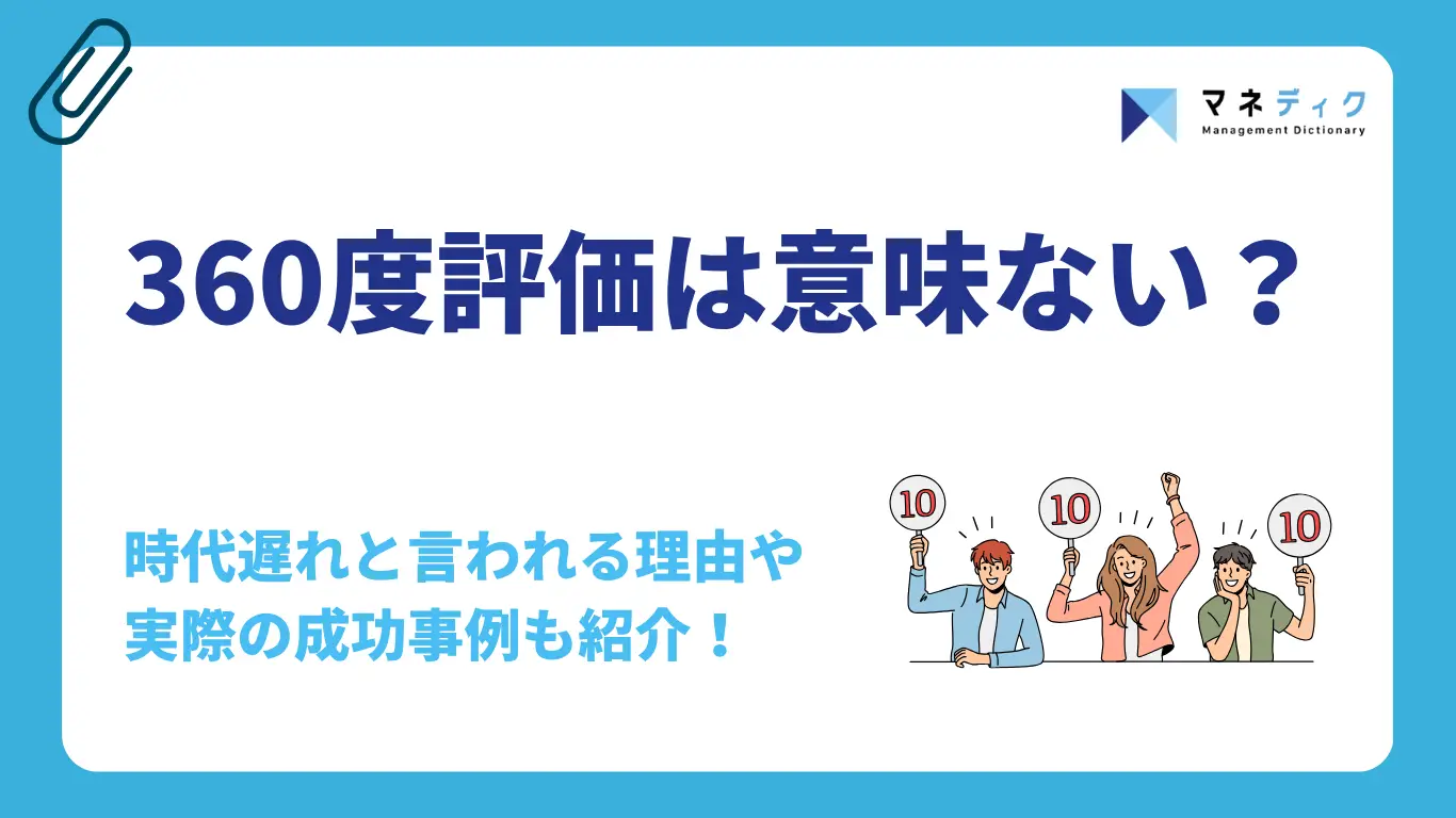360度評価は本当に意味ない?時代遅れと言われる理由や事例も解説