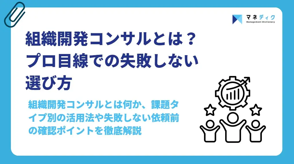 組織開発コンサルとは？支援内容・選び方・失敗しないポイントを解説