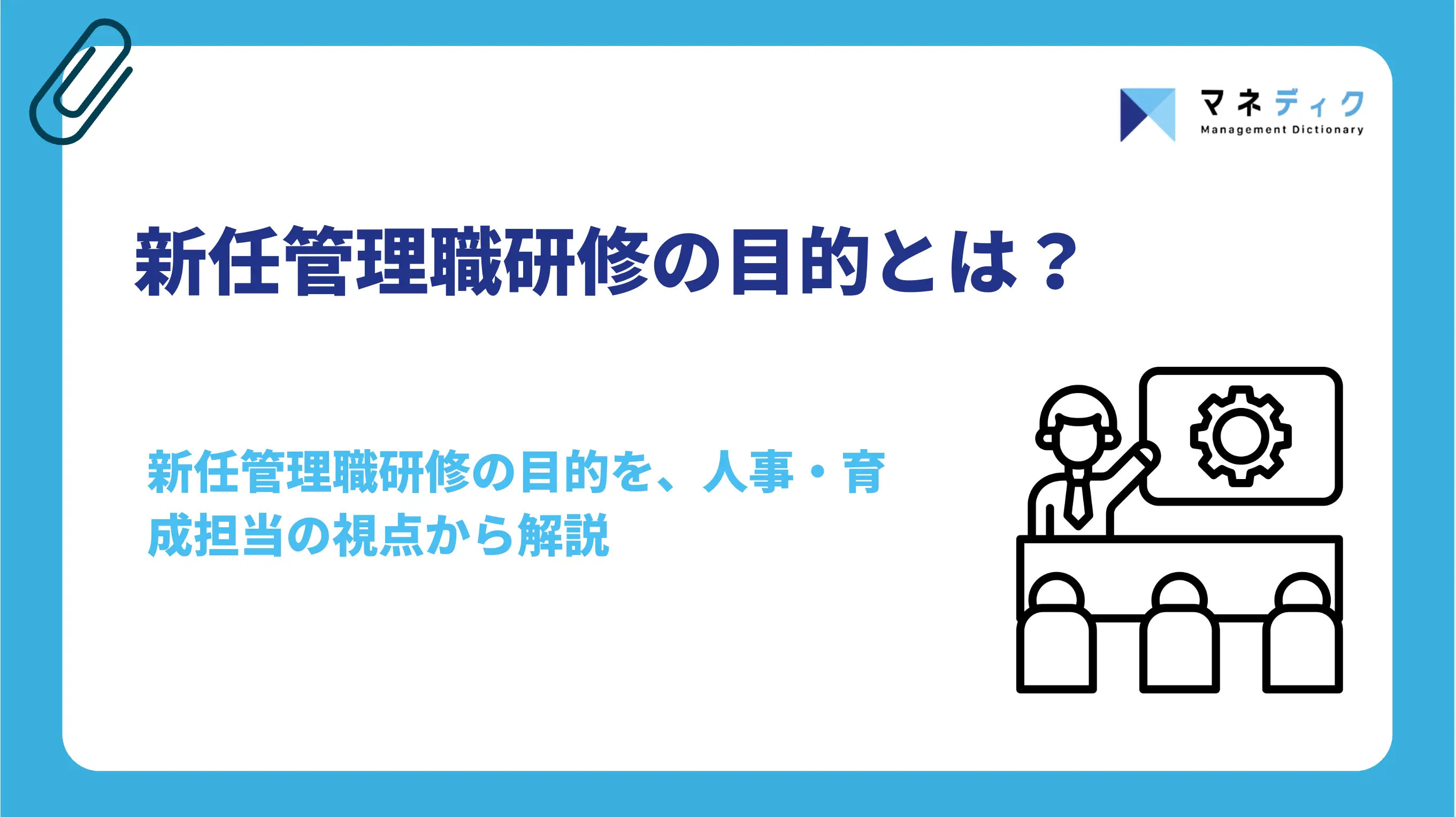 新任管理職研修の目的とは？3つの狙いと成果への設計