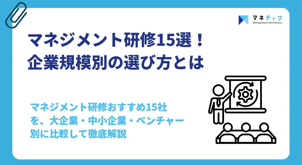 マネジメント研修おすすめ15選を比較｜企業規模別の選び方【2026年版】