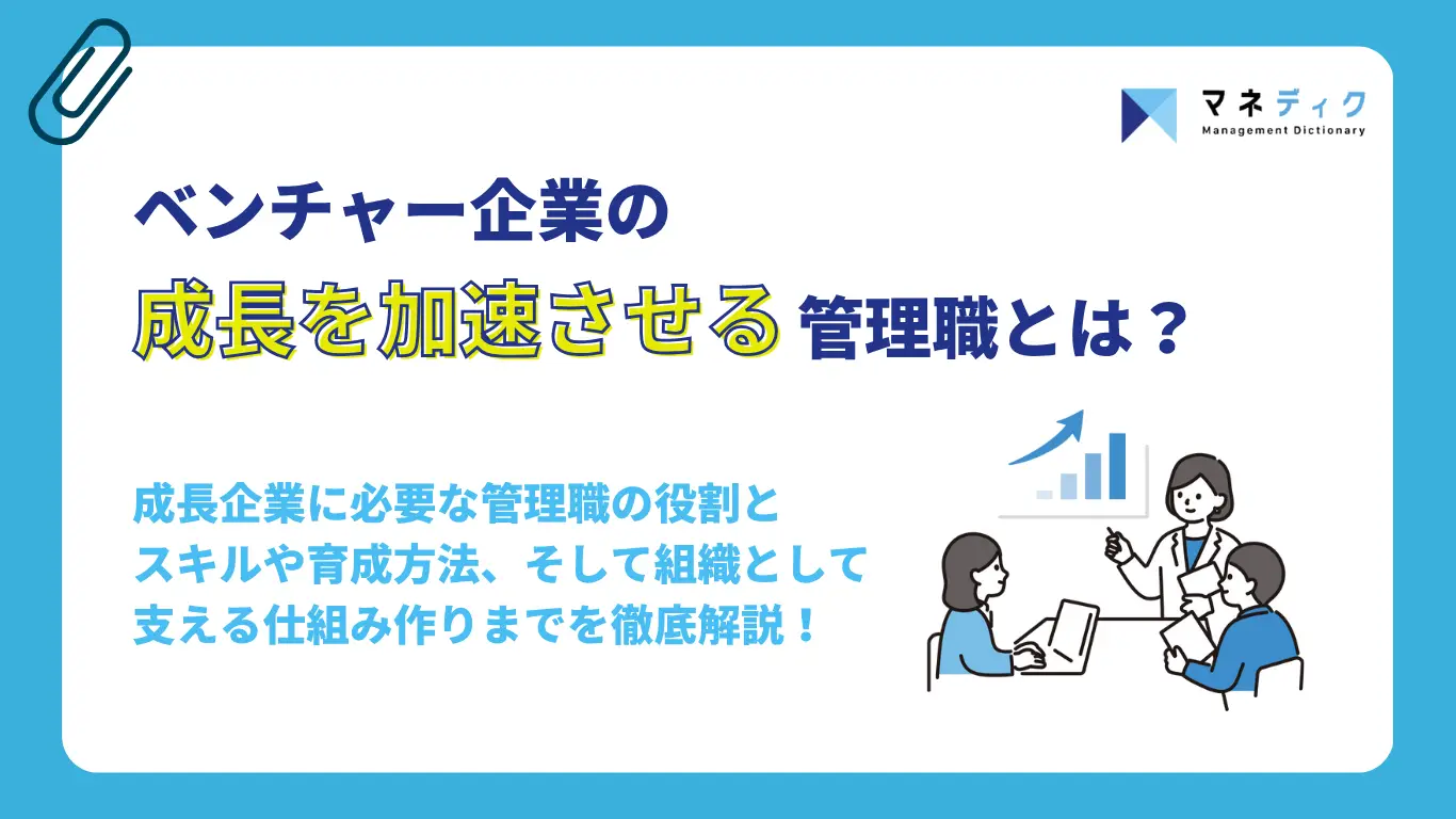 ベンチャー企業の成長を加速させる管理職とは?役割・育成方法から仕組み作りまで徹底解説