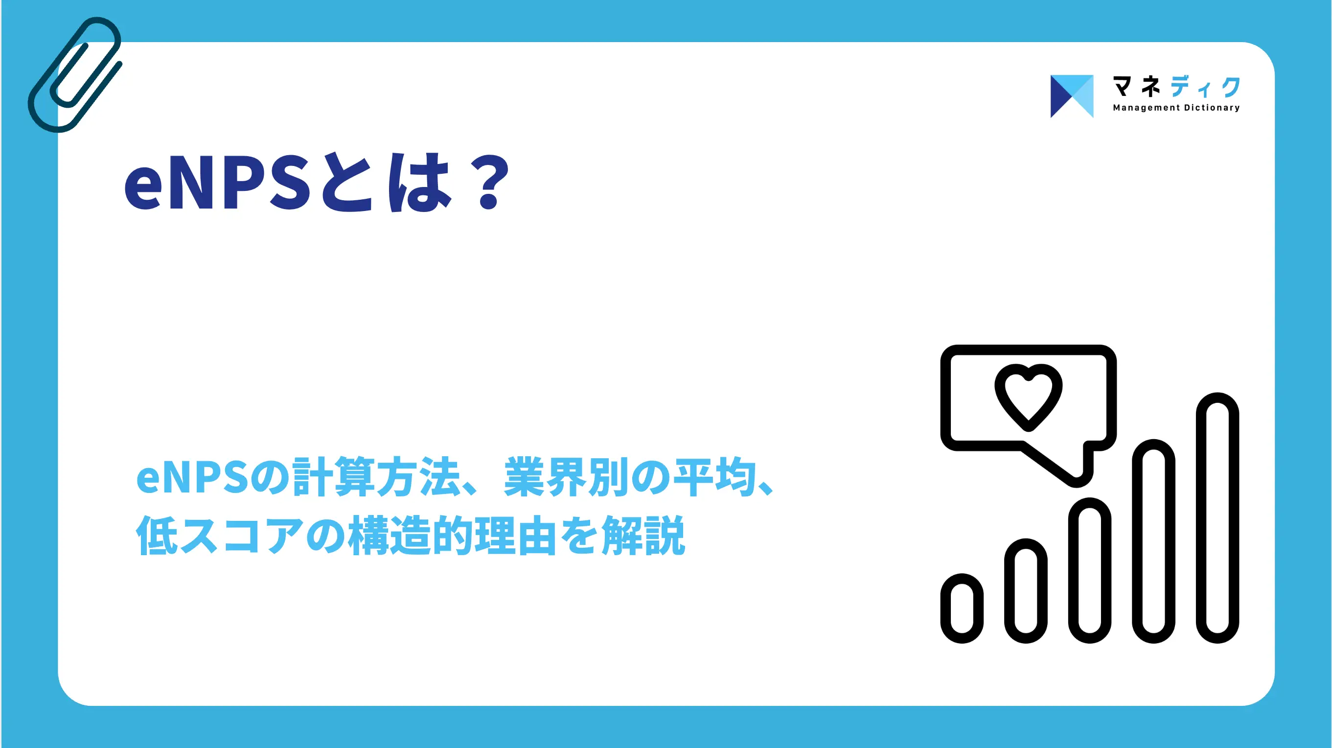 eNPSとは？計算方法・業界別平均と上げ方を組織のプロが解説
