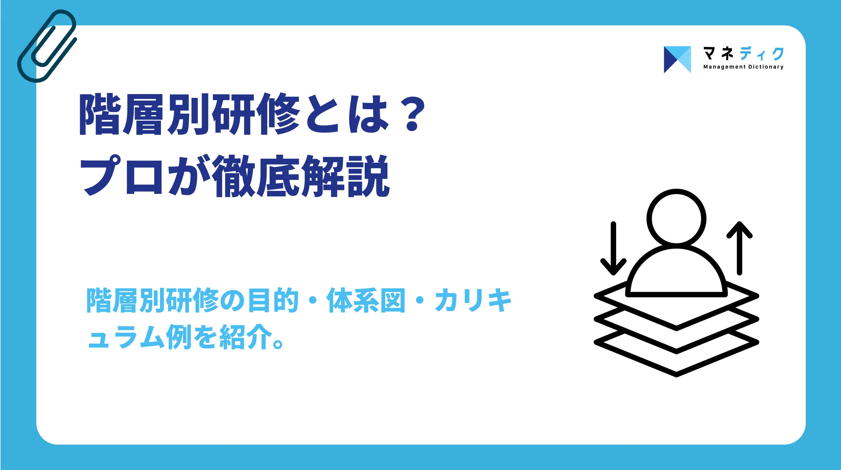 階層別研修とは？体系図の作り方から階層別カリキュラム例まで網羅