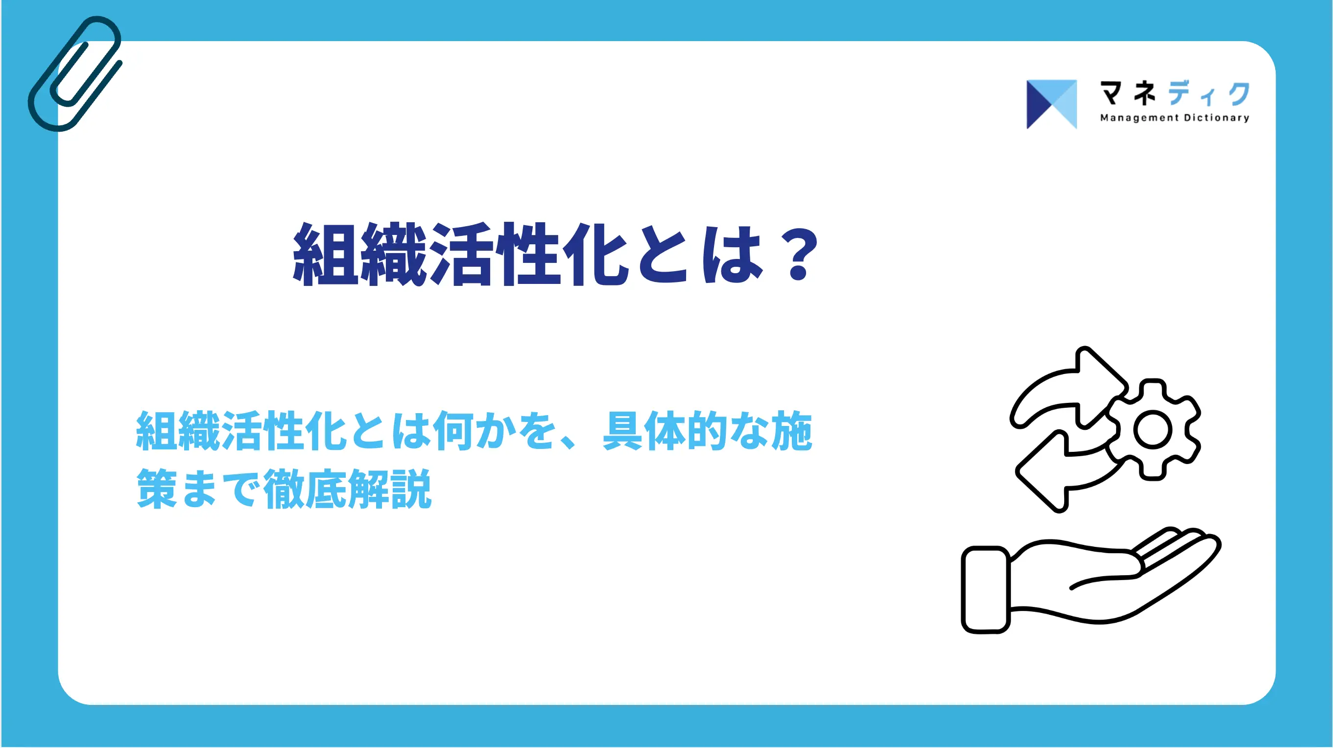 組織活性化とは？施策が失敗する原因と進め方5ステップ