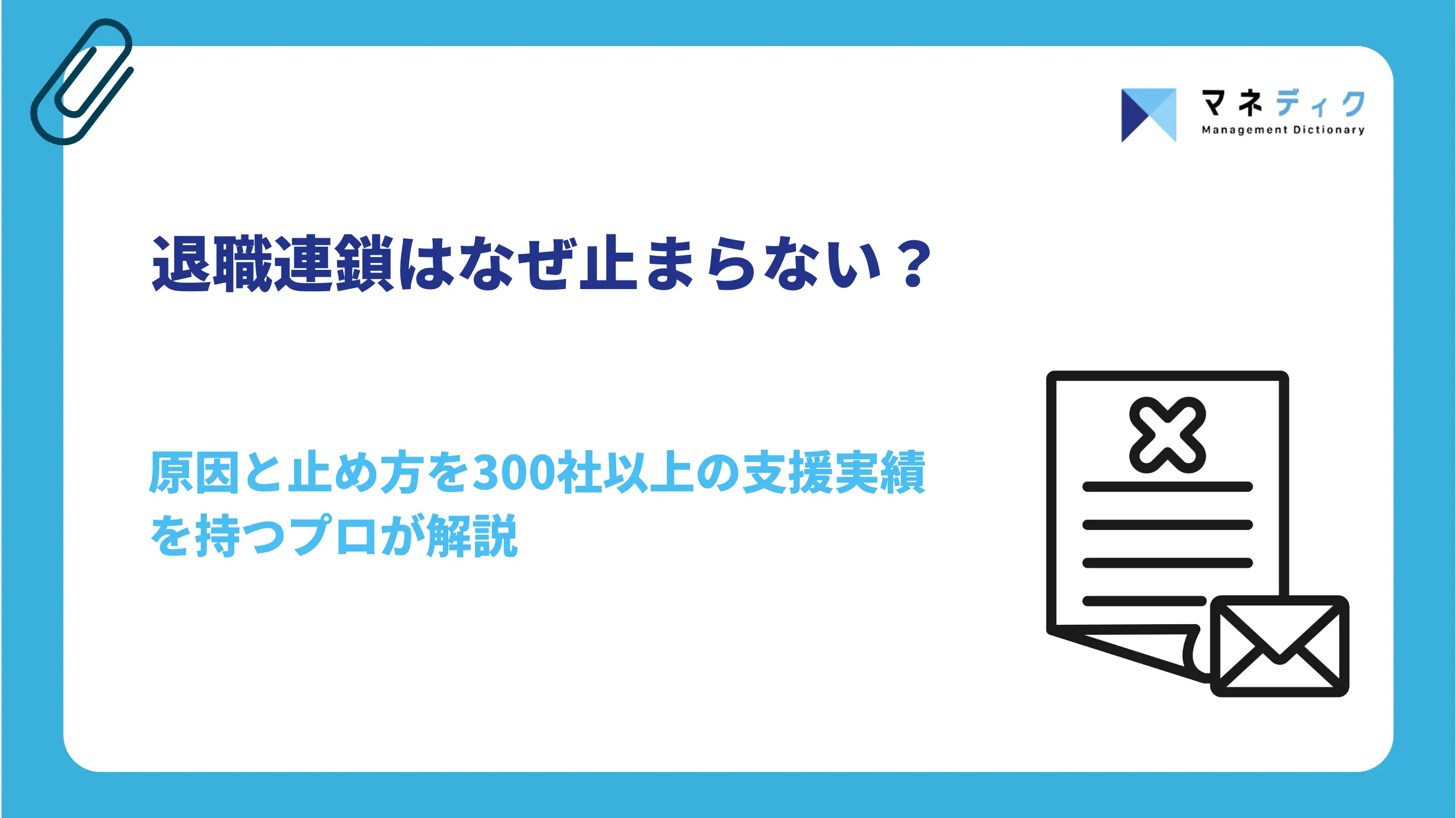 退職連鎖はなぜ止まらない？原因と止め方を組織のプロが解説