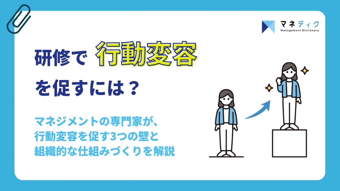 研修で行動変容を促すには？成功の鍵は組織的な仕組みづくり