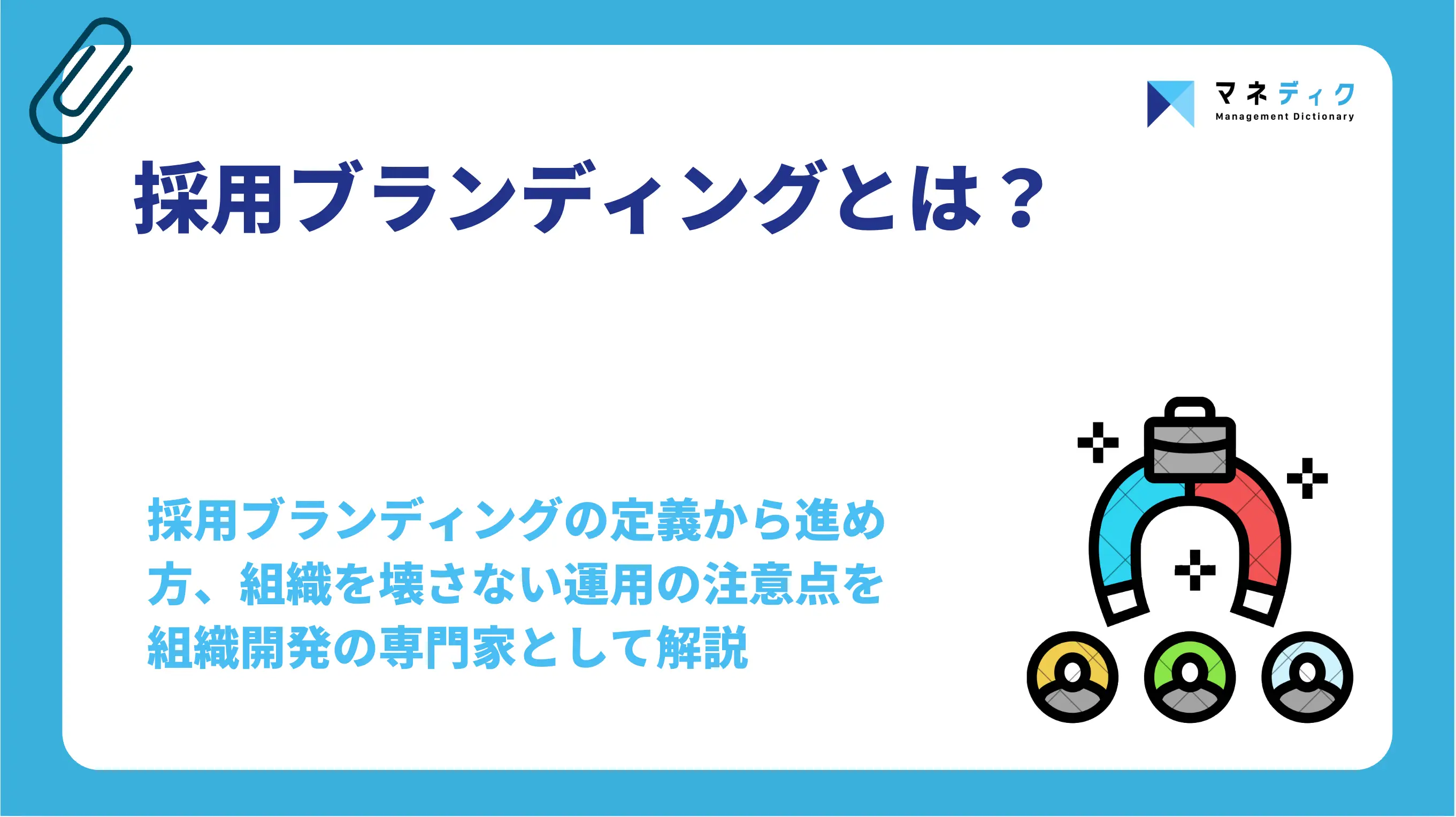 採用ブランディングとは？目的化が招く失敗と進め方をプロが解説