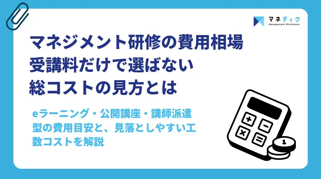 マネジメント研修の費用相場｜形式別の料金目安と費用対効果の考え方