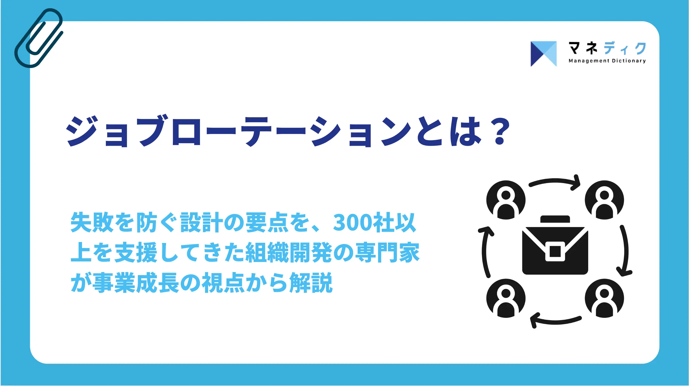 ジョブローテーションとは？時代遅れと言われる理由と成功の設計