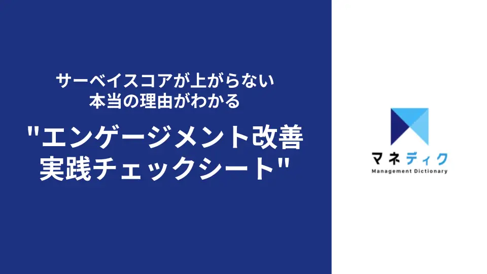 自社のエンゲージメント施策の課題がわかる「エンゲージメント改善 実践チェックシート」