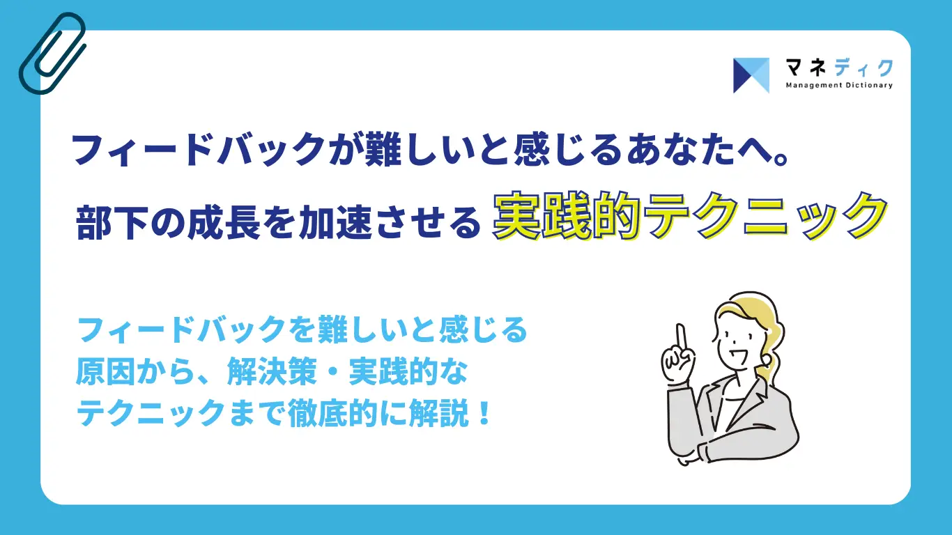 フィードバックが難しいと感じるあなたへ。部下の成長を加速させる実践的テクニック