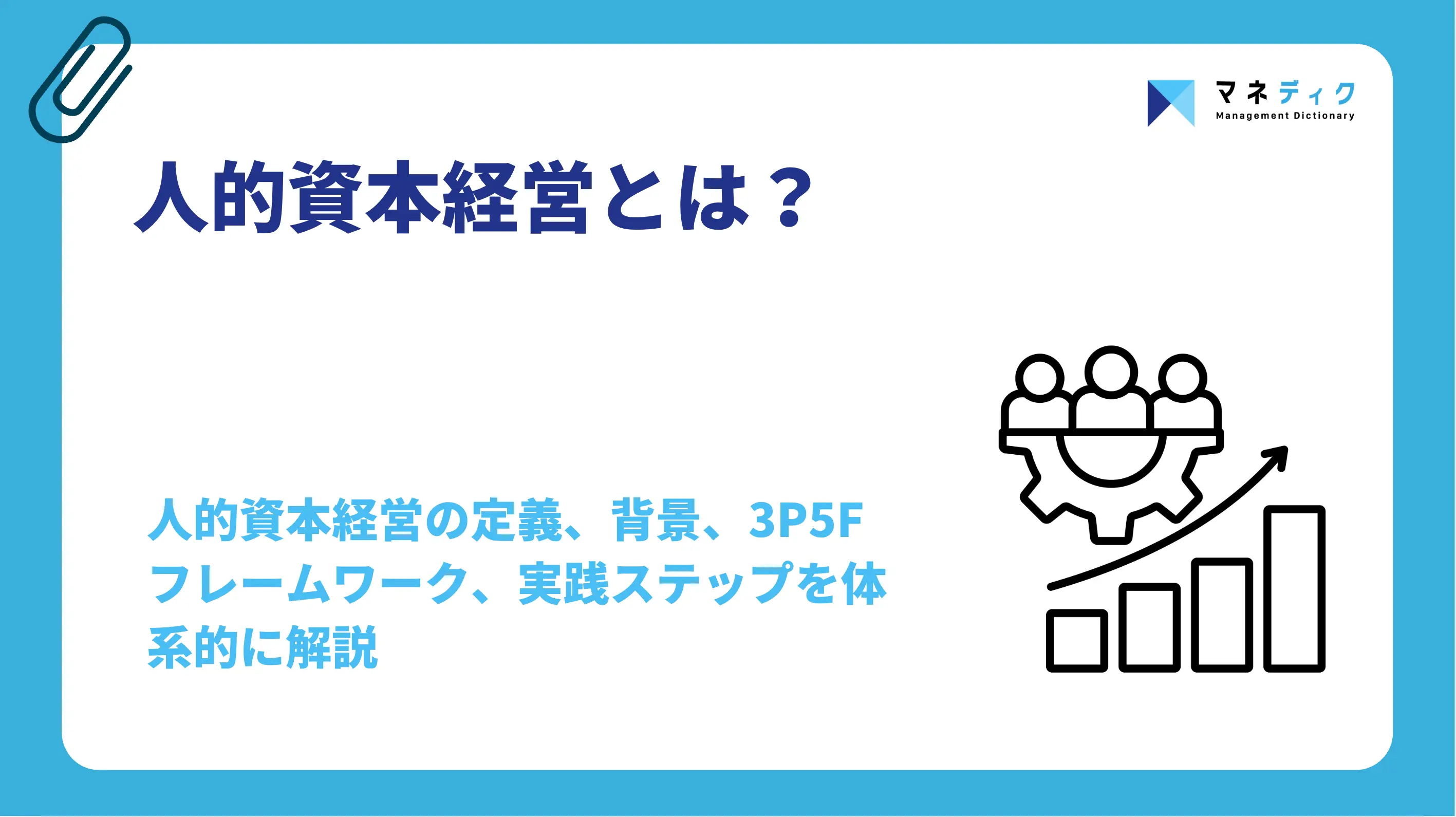 人的資本経営とは？3つの視点・5つの要素と実践ステップを解説