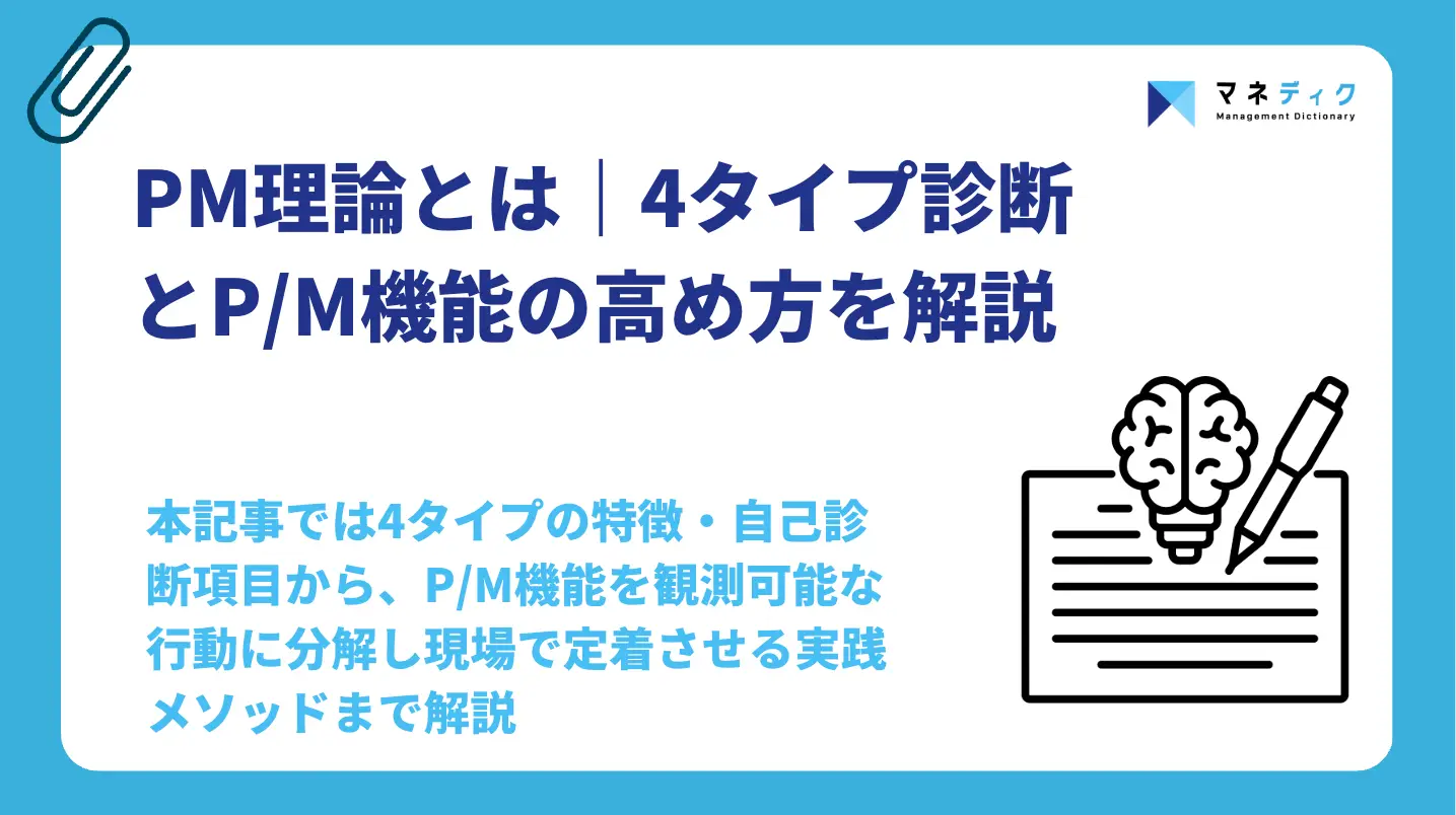 PM理論とは｜4タイプ診断とP/M機能の高め方を解説