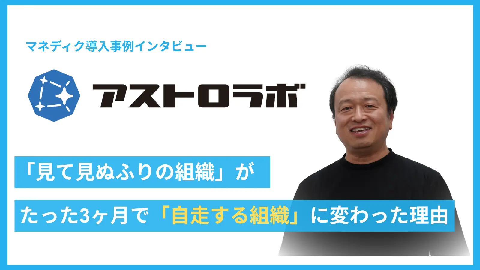 自前主義の限界を超える。「見て見ぬふりの組織」が、たった3ヶ月で「自走する組織」に変わった理由