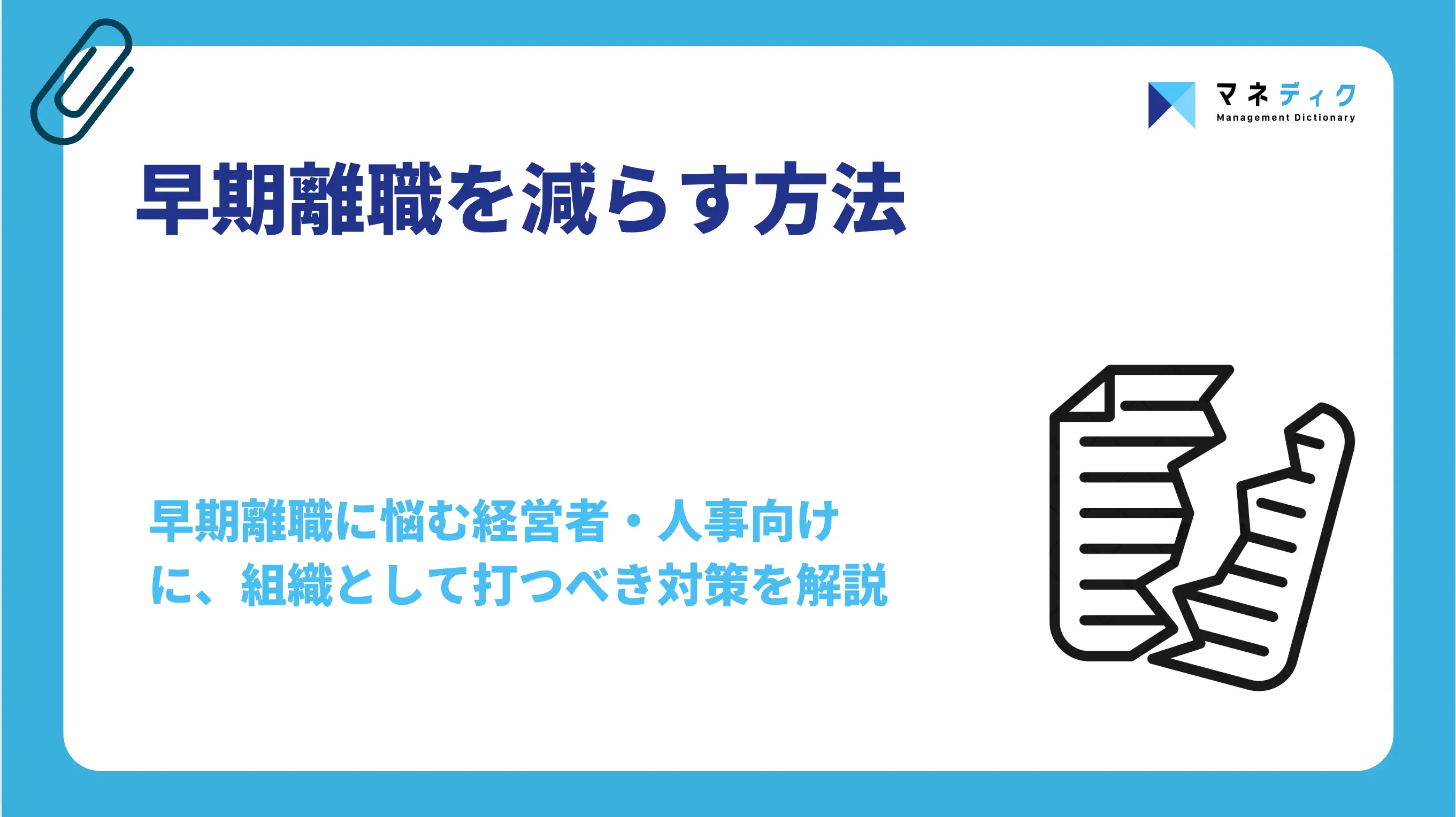 早期離職を減らす方法|3つの原因と打ち手を組織開発のプロが解説