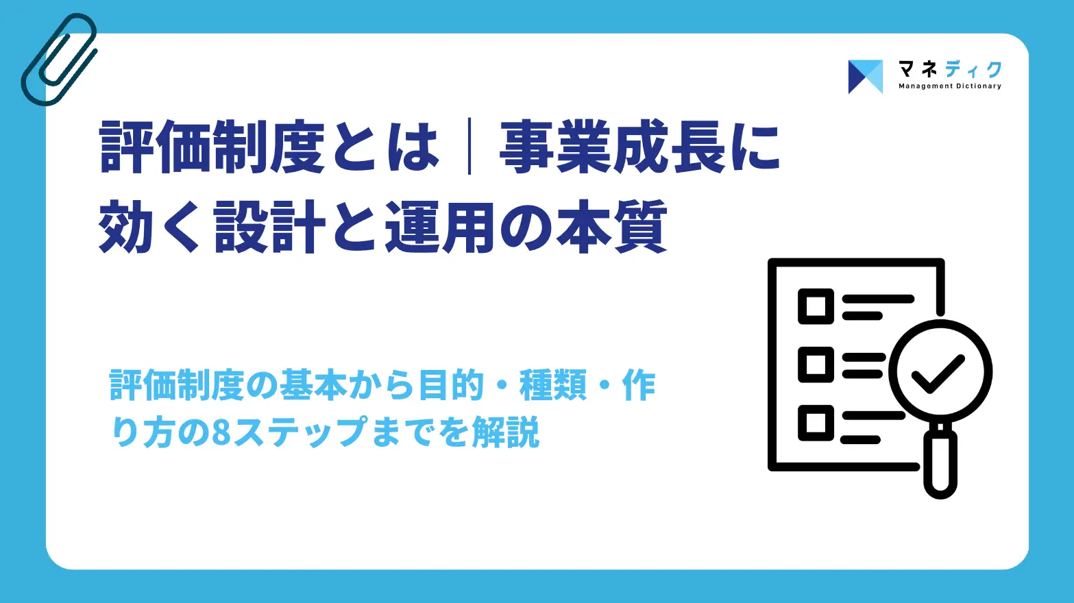 評価制度とは｜事業成長に効く設計と運用の本質