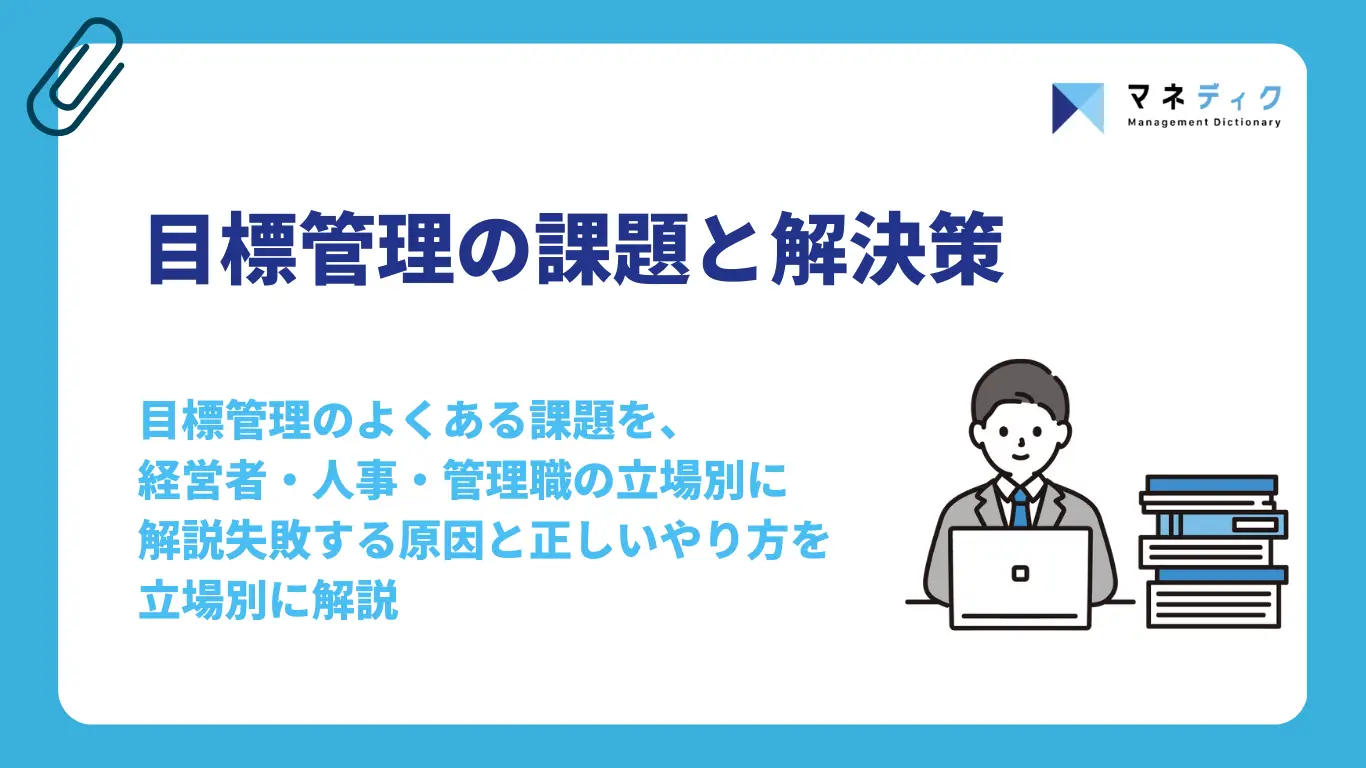 目標管理の課題と解決策｜失敗する原因と正しいやり方を立場別に解説