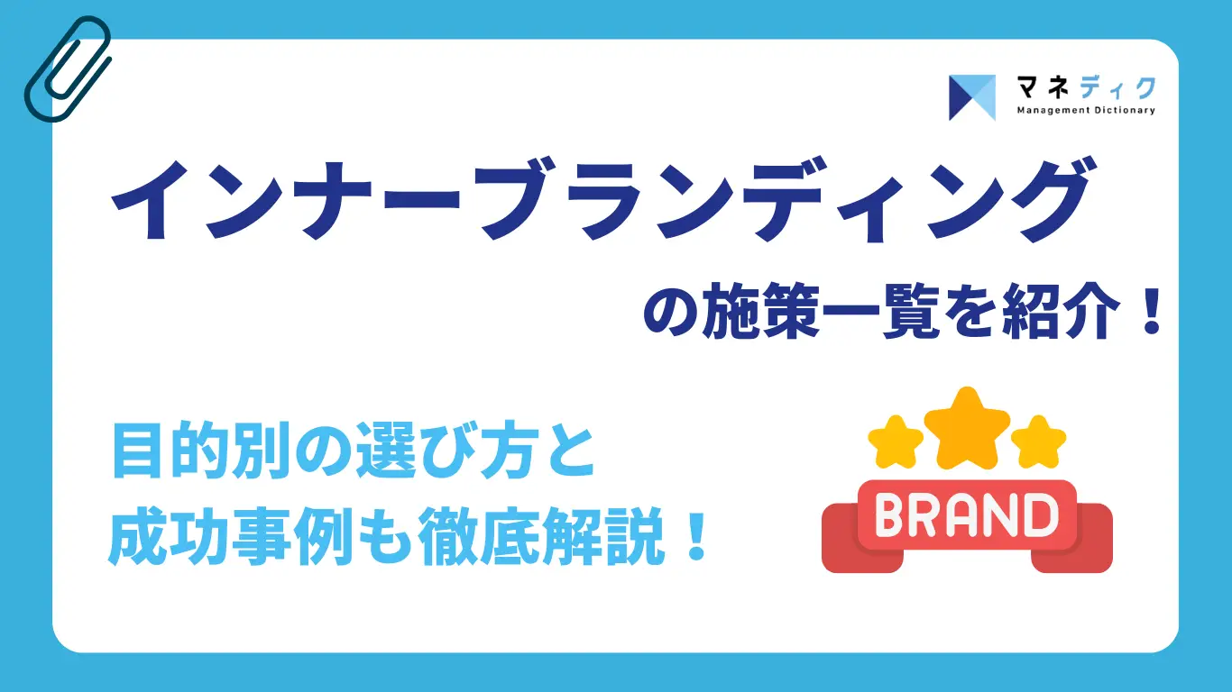 インナーブランディングの施策一覧｜目的別の選び方と成功事例も徹底解説