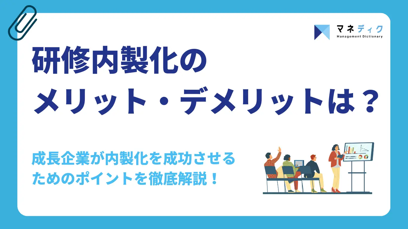 研修内製化のメリット・デメリットとは？成長企業が研修の内製化を成功させるポイントを徹底解説
