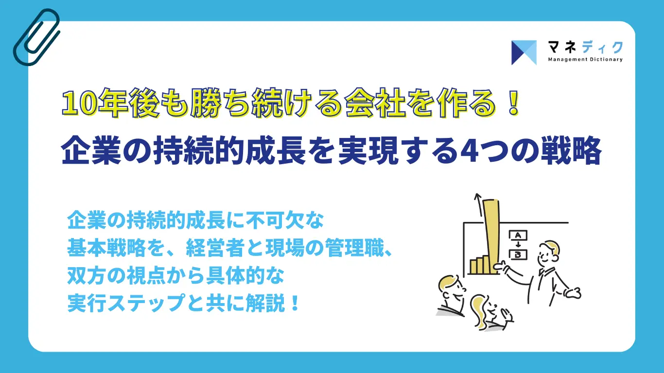 10年後も勝ち続ける会社を作る。企業の持続的成長を実現する4つの戦略