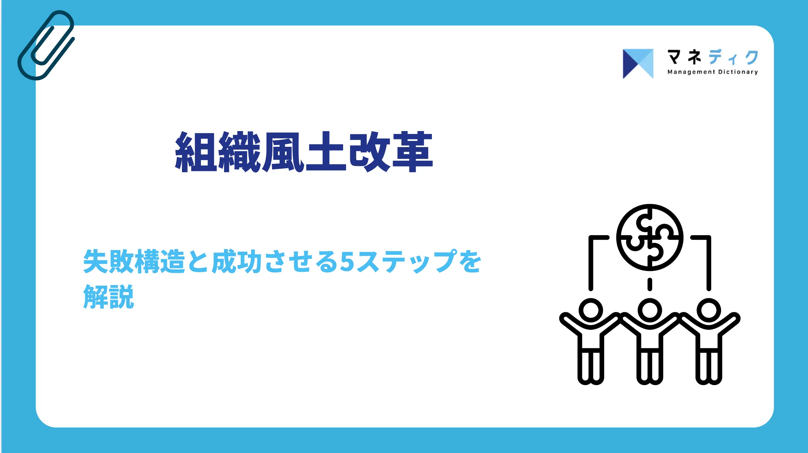 組織風土改革｜失敗構造と成功させる5ステップを解説