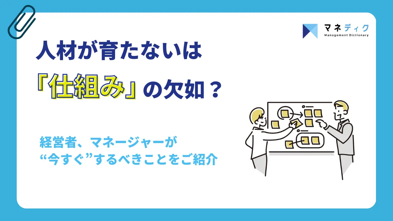 人材が育たない原因は「仕組み」の欠如？経営者・管理職が今すぐやるべきこと