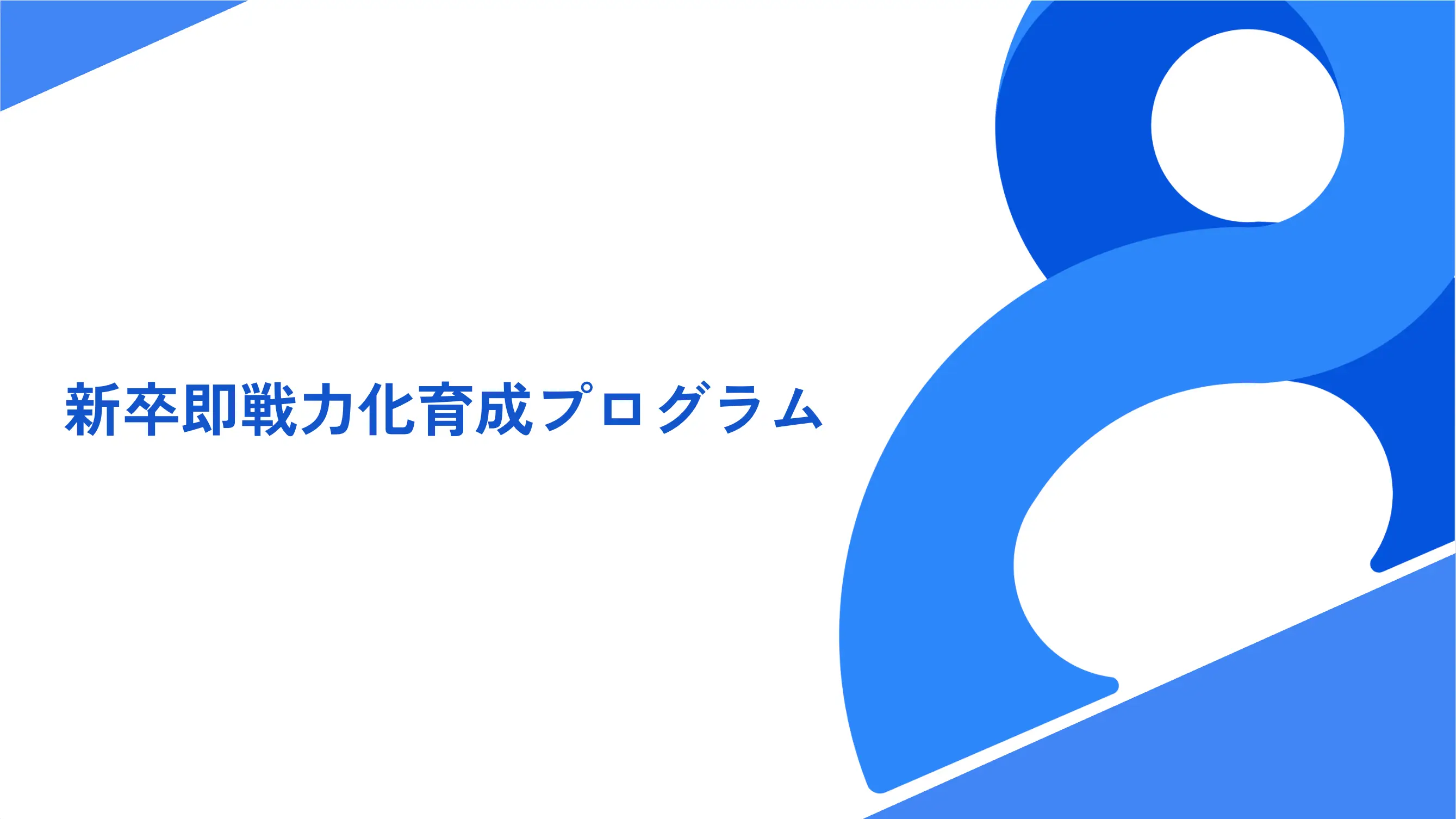 「ベンチャー特化！新卒合同研修」