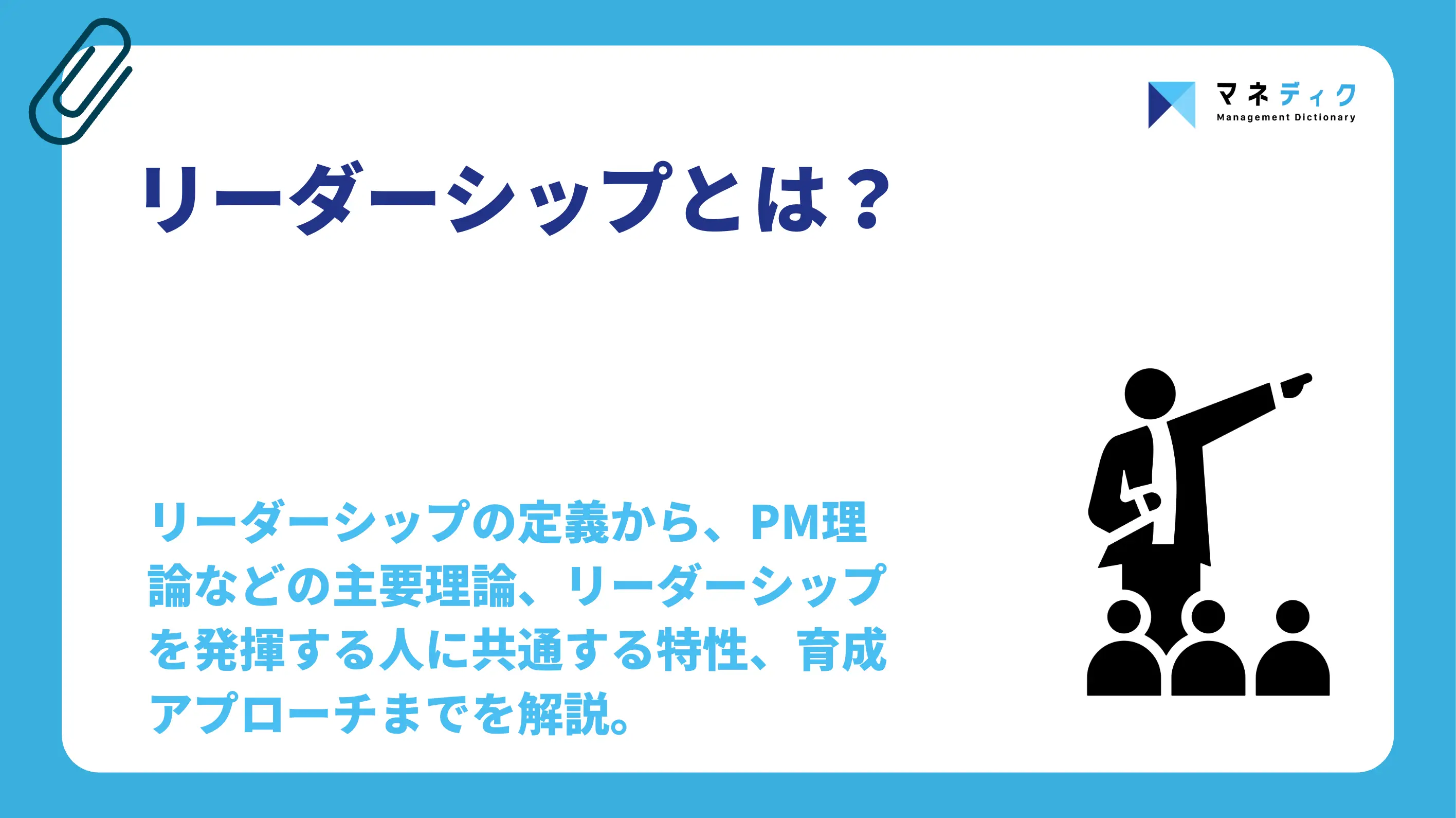 リーダーシップとは？種類・行動特性・育成法を専門家が解説