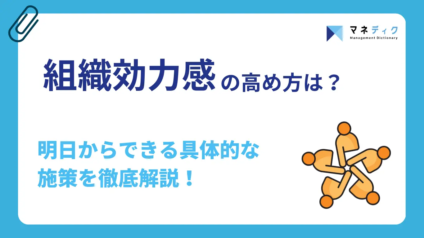 組織効力感の高め方は?明日から実践できる具体的な施策を徹底解説