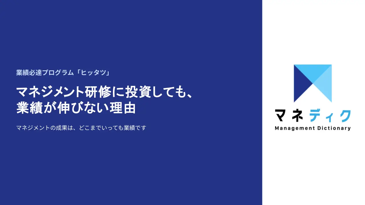 業績必達プログラム「ヒッタツ」マネジメント研修に投資しても、業績が伸びない理由 資料表紙