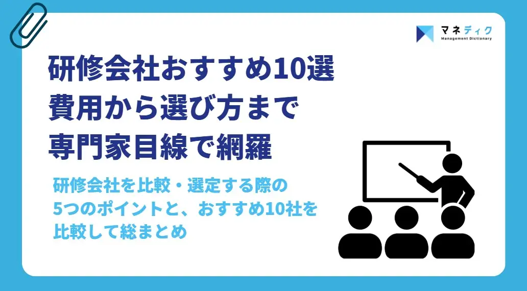研修会社おすすめ10選を比較｜費用相場と失敗しない選び方をプロが解説