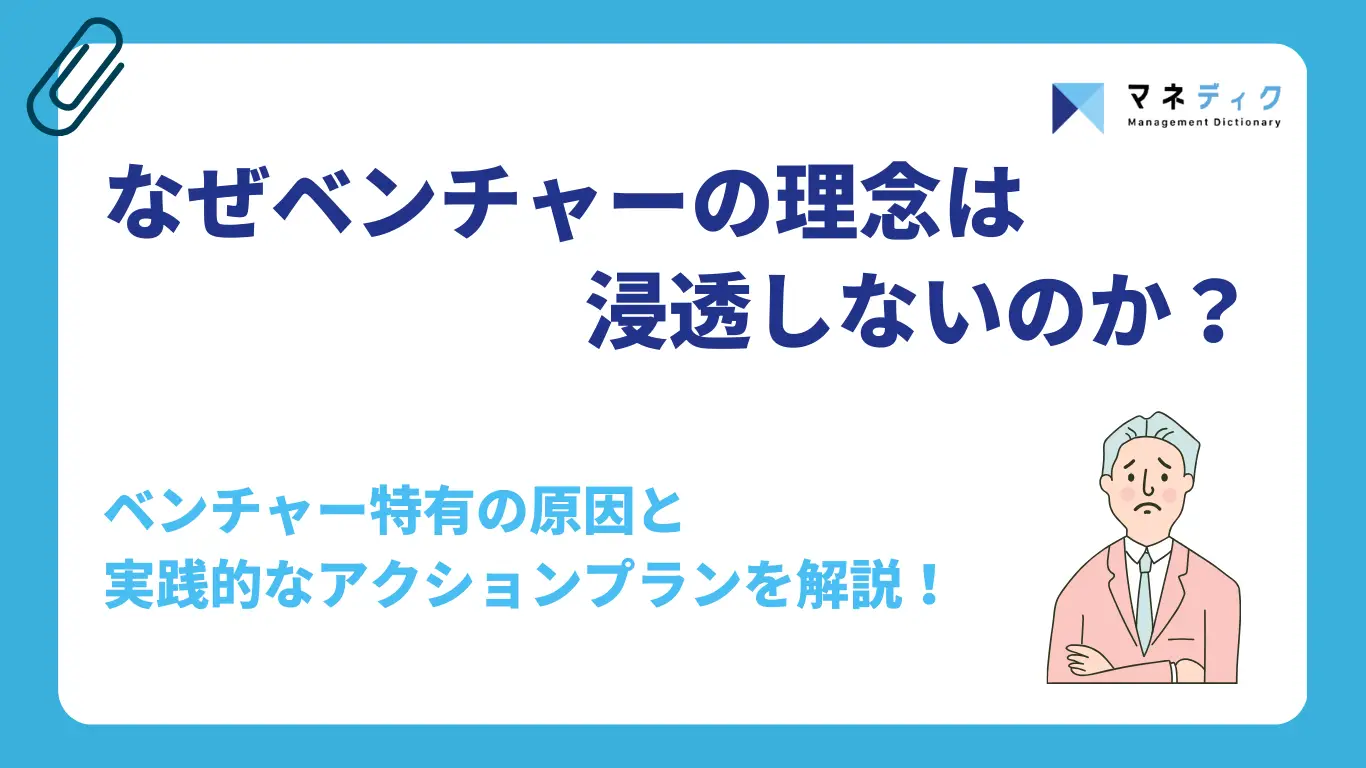 なぜ、ベンチャーの理念は浸透しないのか？原因と経営陣/人事別のアクションプランを徹底解説