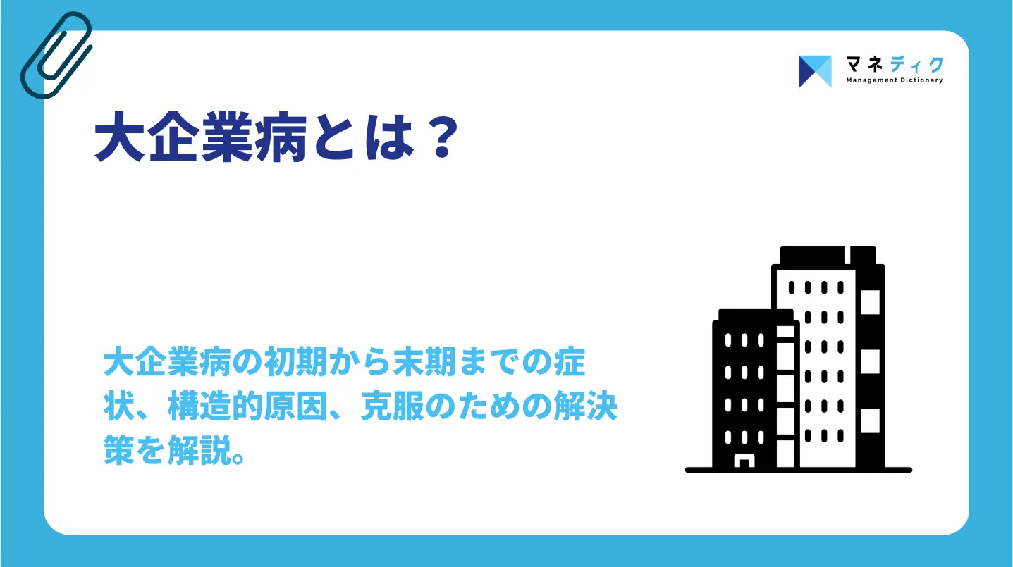 大企業病とは？症状・原因と形骸化した組織を治す5つの処方箋