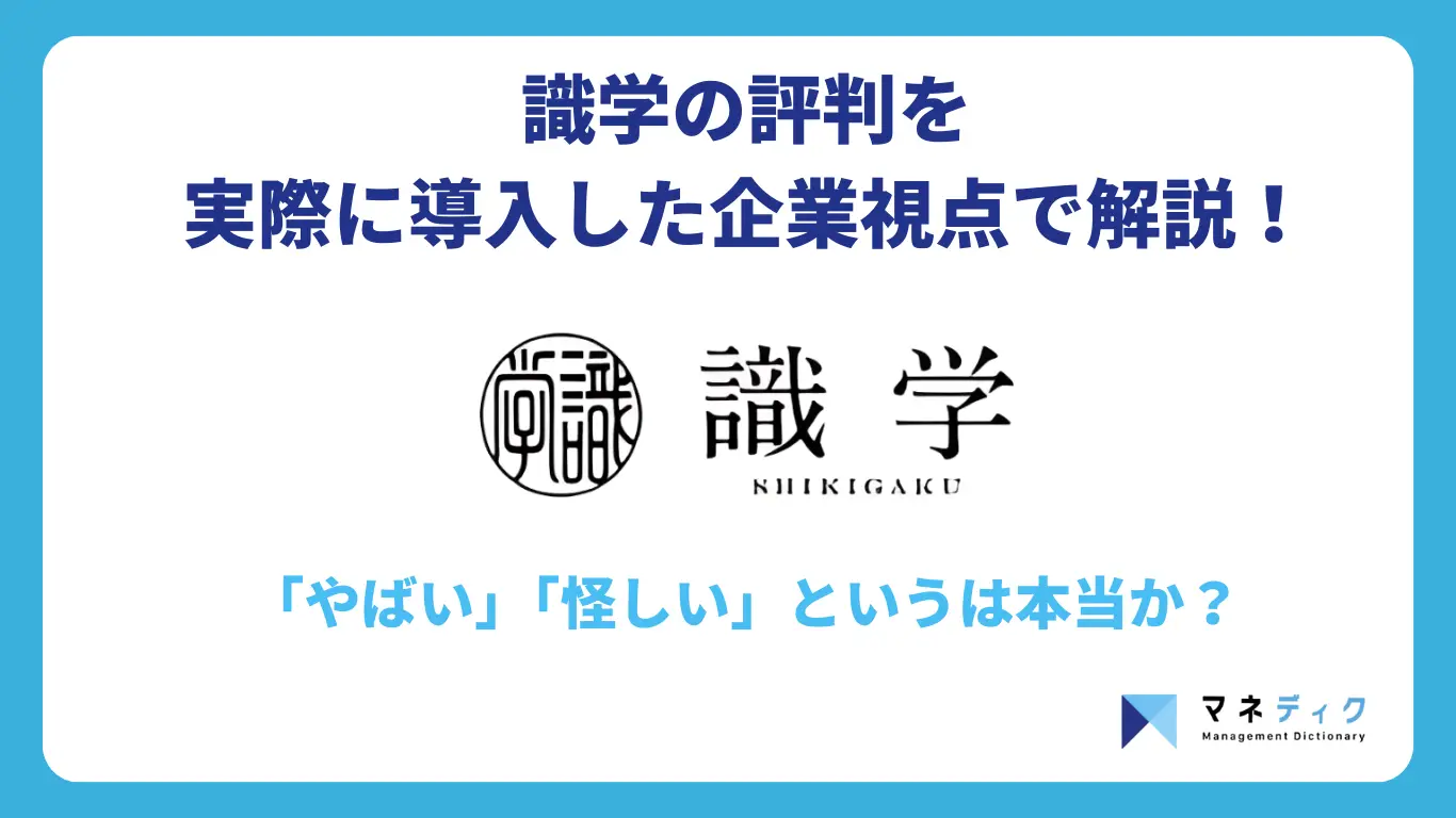【実録】識学の評判を実際に導入した企業視点で解説！「やばい？」「怪しい？」は本当？