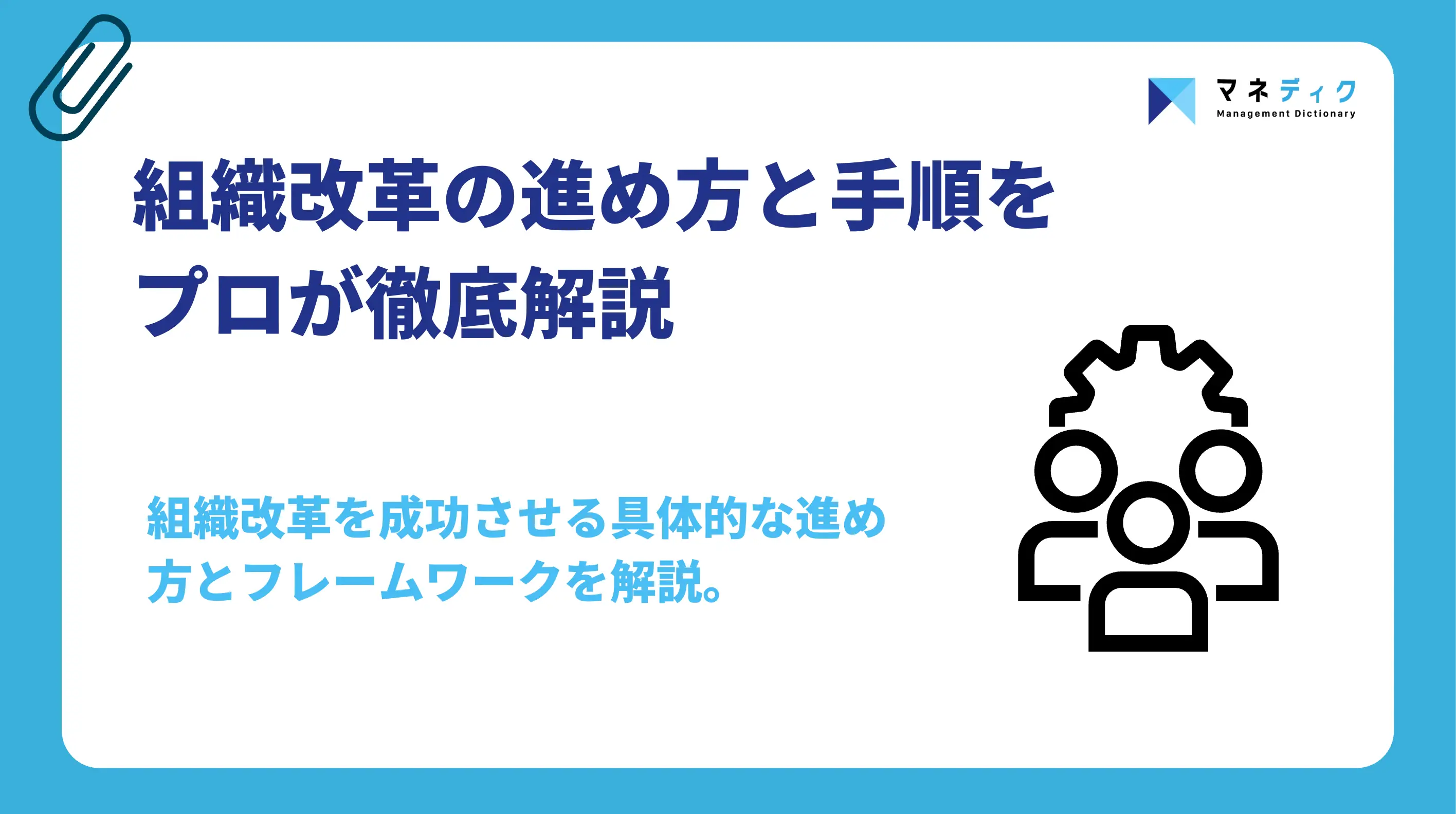 組織改革の進め方と手順｜失敗を防ぐ「行動」への落とし込み術