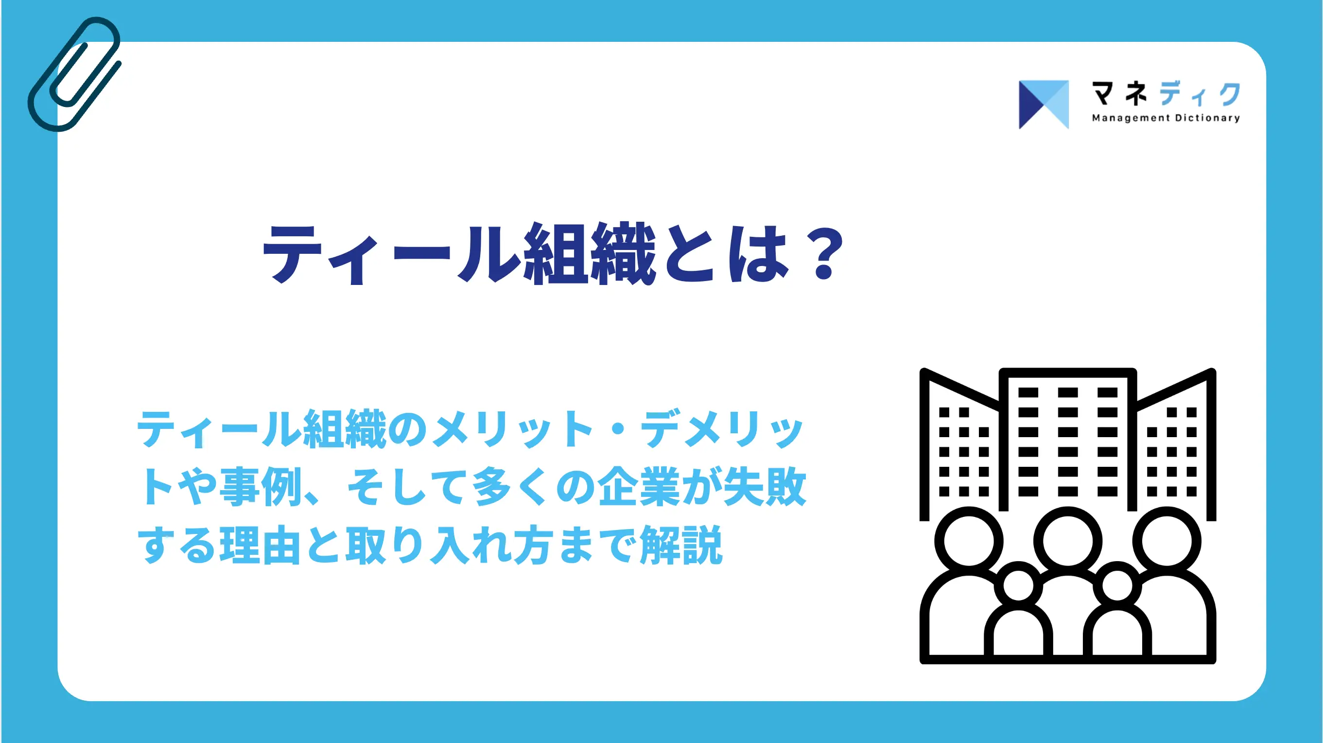 ティール組織とは？5つのモデルと3要素を事例で解説