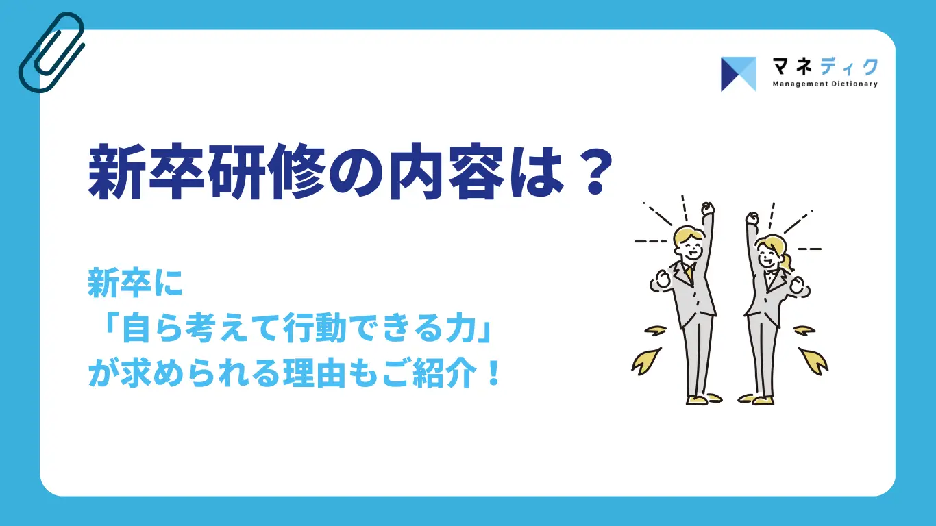 新卒研修の内容は？新卒に「自ら考えて行動できる力」が求められる理由もご紹介