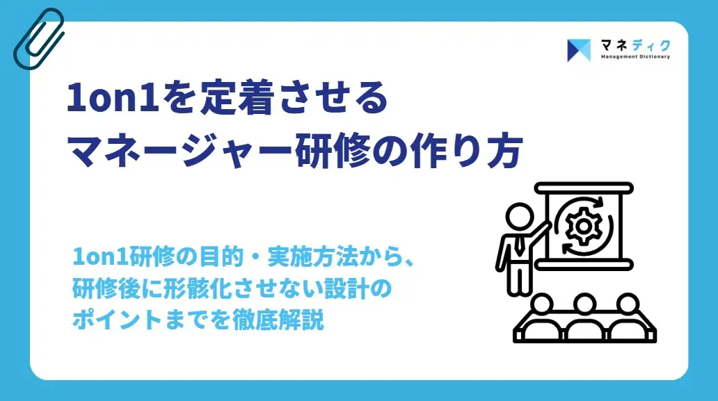 1on1研修とは？マネージャー向け研修の目的・実施方法・設計ポイントを解説