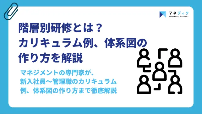 階層別研修とは？目的やカリキュラム例、体系図の作り方を完全解説