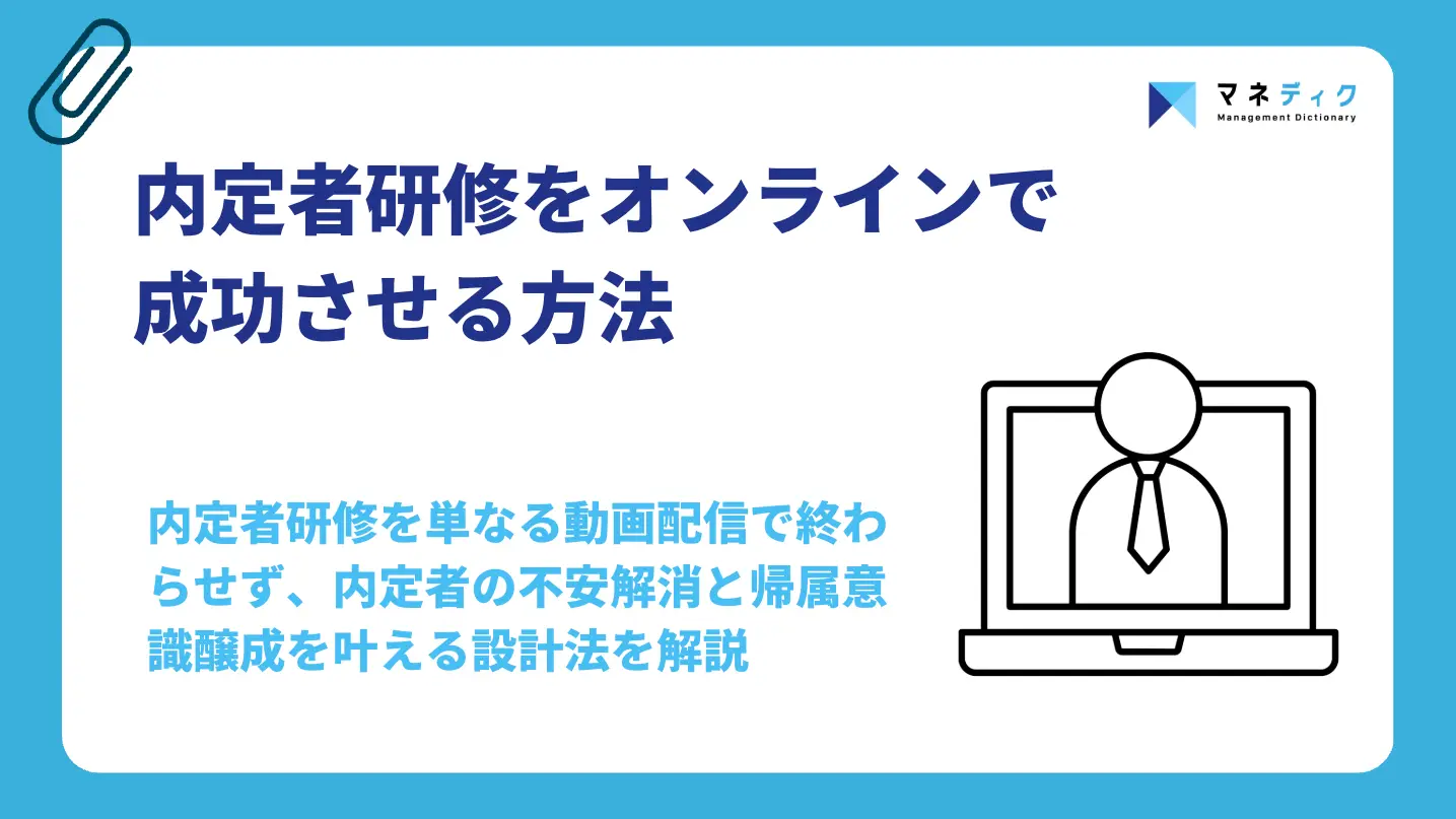内定者研修をオンラインで成功させる！設計・運用の全手順を解説