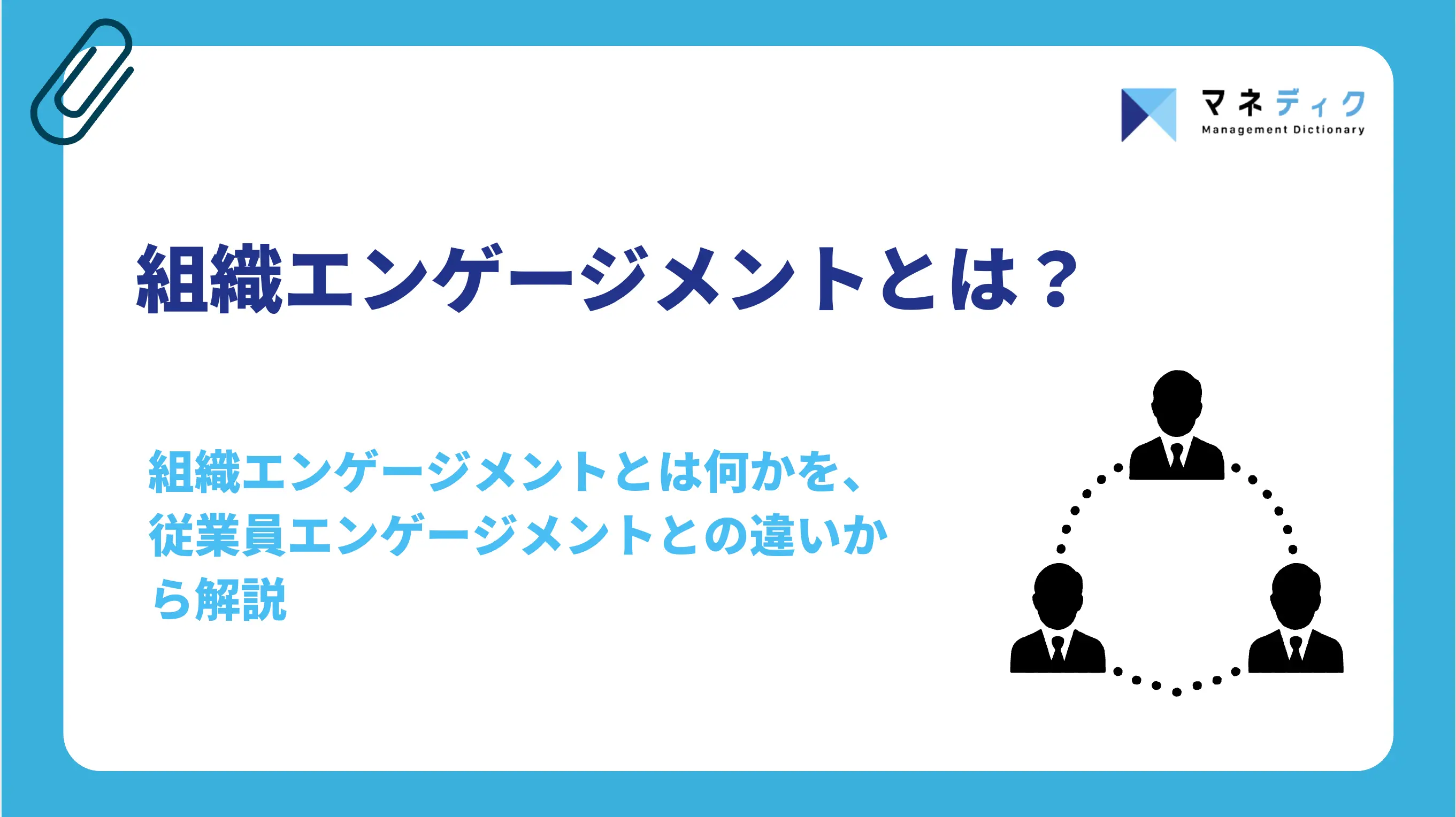 組織エンゲージメントとは？高い組織の条件と高め方を解説