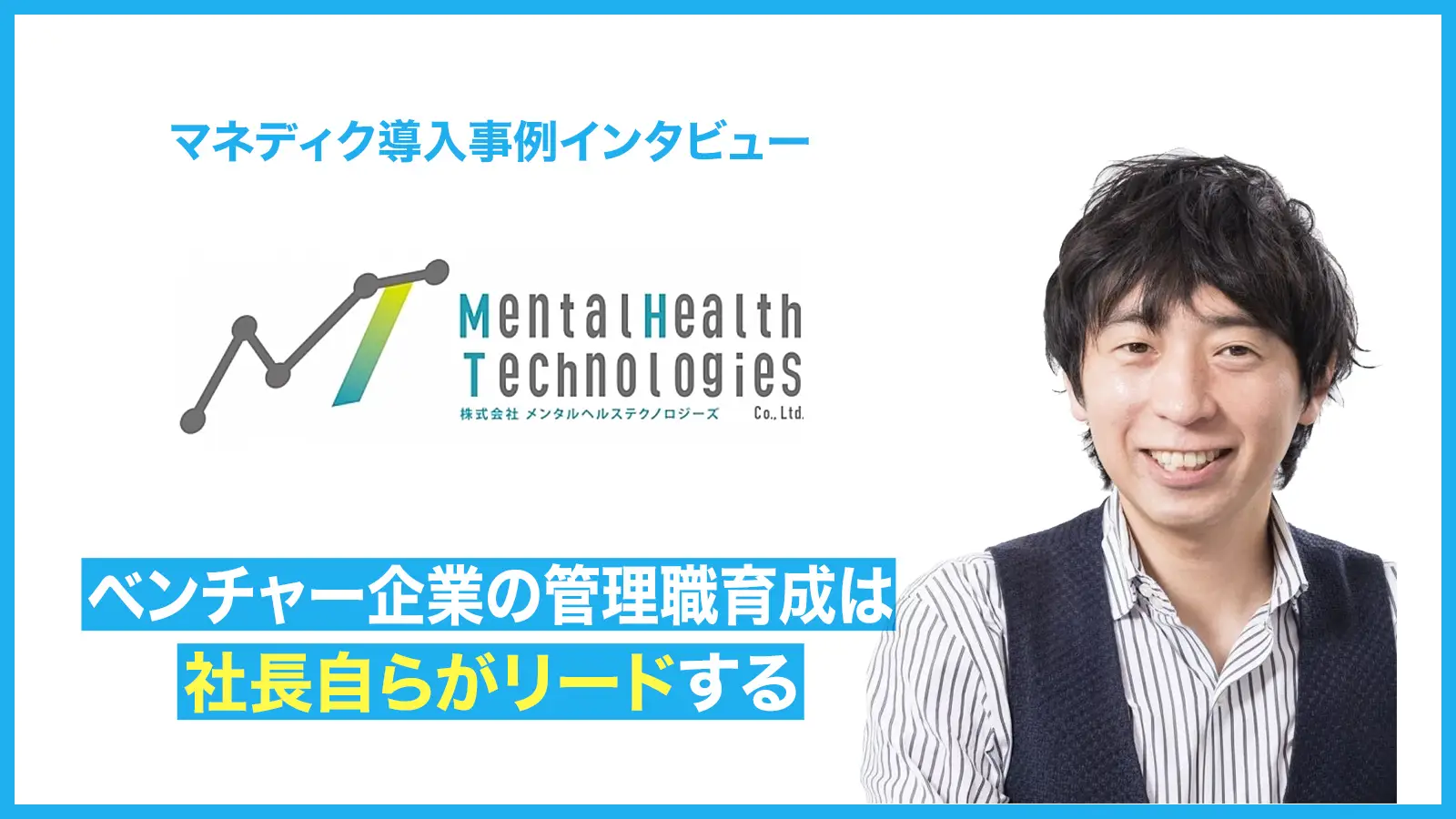 ベンチャー企業の管理職育成は社長自らリードする -会社を成長させるために自ら構築した管理職育成の仕組み。 すべては繋がっている。-