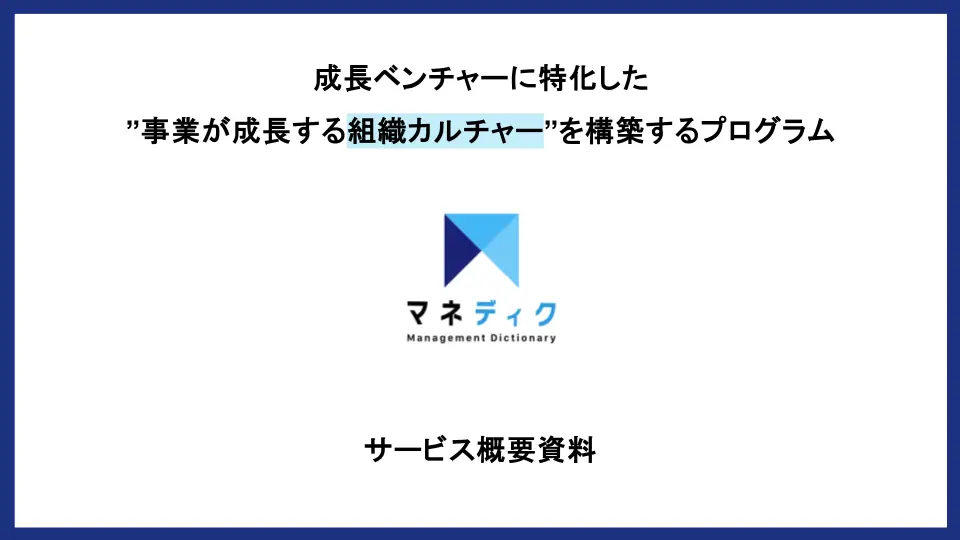 成長ベンチャーに特化した組織カルチャー構築プログラム「マネディク」サービス資料