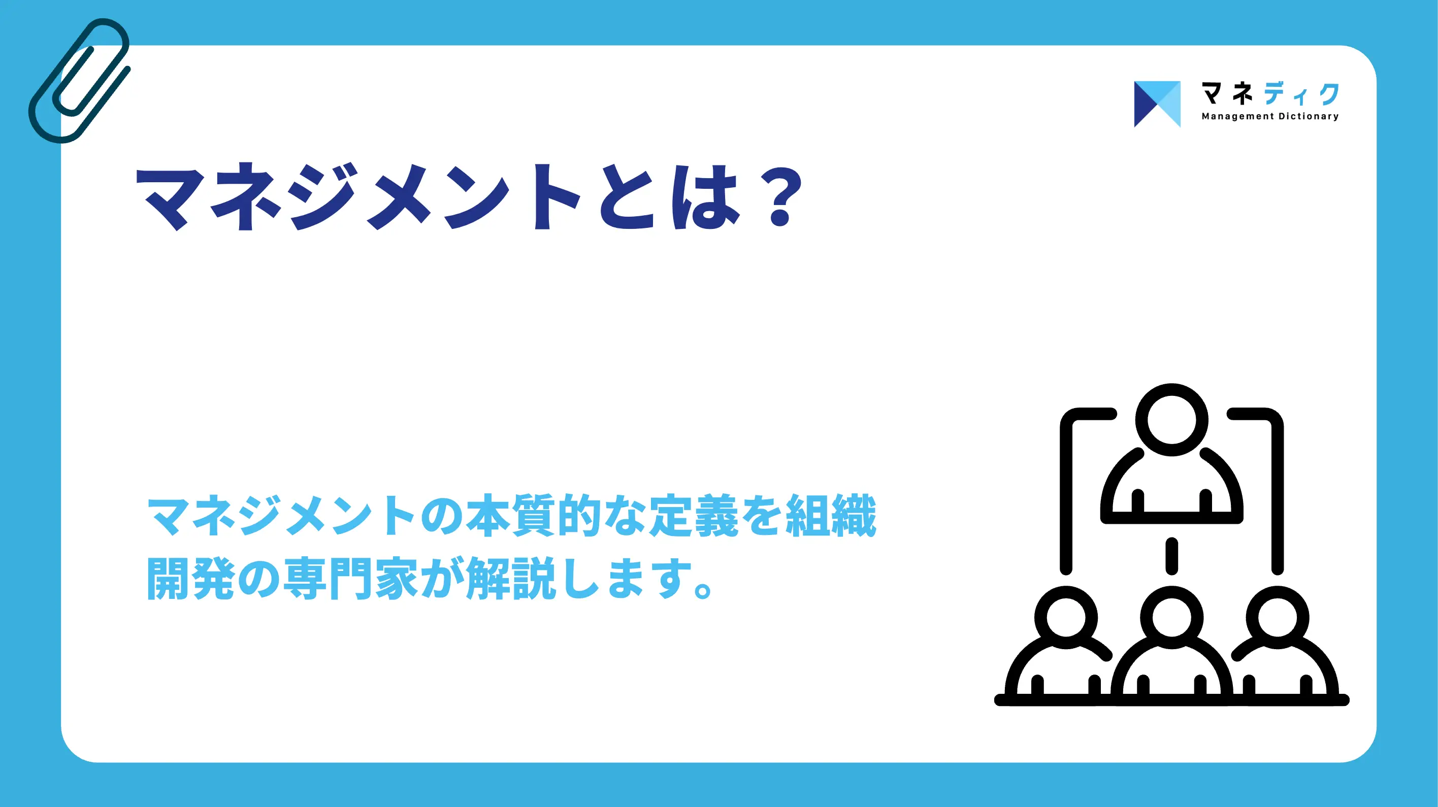 マネジメントとは？意味と役割・必要なスキルをプロが解説