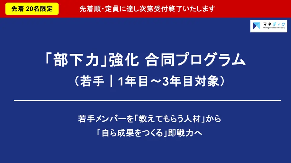 【入社1〜3年目の若手対象】「部下力」強化 合同プログラム プロスタ_サービス資料